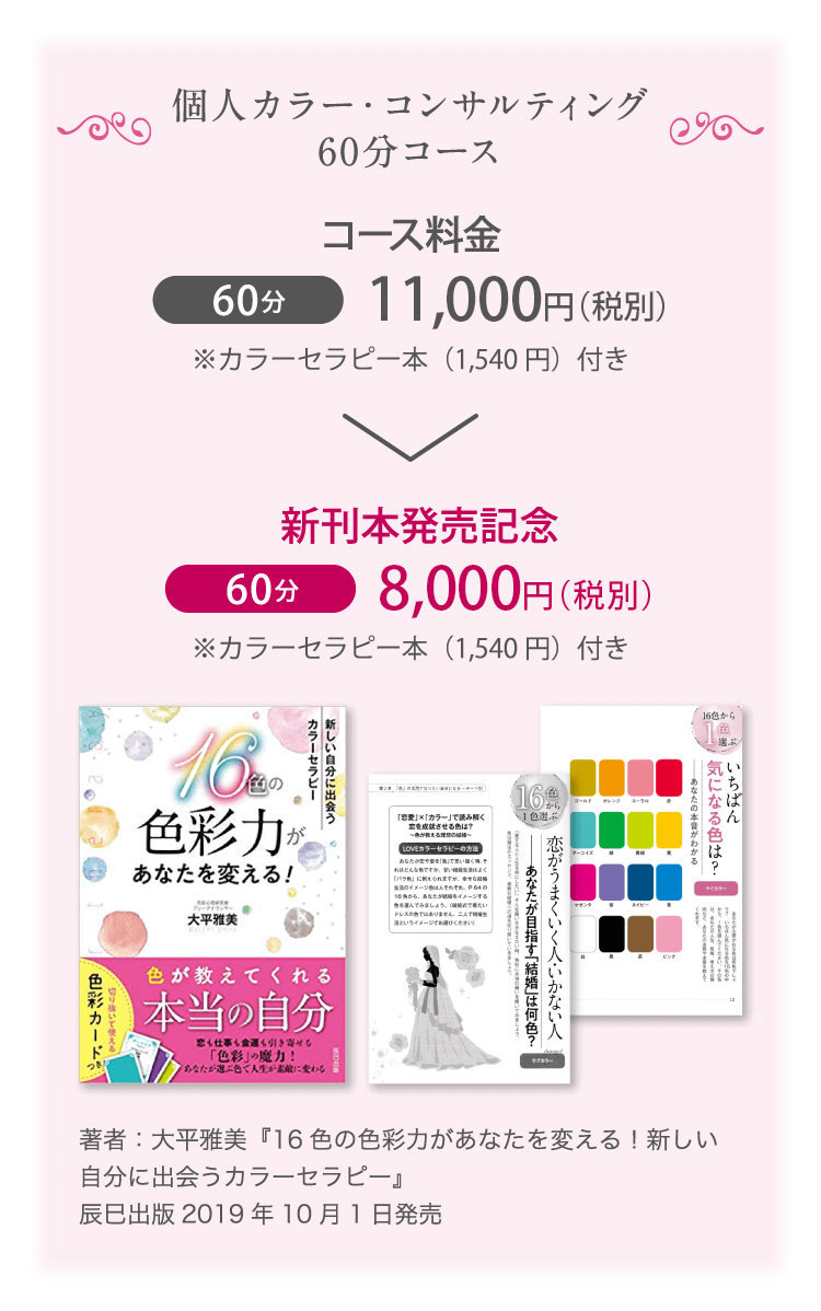 個人カラー・コンサルティング 60分コース