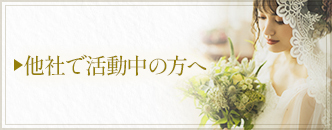 他社で活動中の片へ