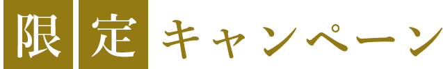 限定キャンペーン
